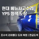 현대블루모터스 | 현대 베뉴 사고 수리 후기 – 조수석 리어휀다 ·도어 복원, YP5 청색 도장 | 부산 판금도색
