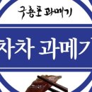 차차과메기