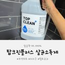 탑크린 | 아이 있는 집도 안전하게! 탑크린플러스 살균소독제 사용 후기