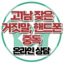 [온라인 상담 : 고1남 잦은 거짓말, 핸드폰 중독] 한국아동청소년심리상담센터 이미지
