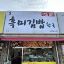 작은김밥천국 | [천안 맛집] 목천 신계리 맛집 흑미김밥천국 가성비 분식집