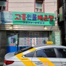 고흥민물매운탕