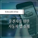 효성셀프주유소 | 스마트한 운전자를 위한 자동차 앱 소개