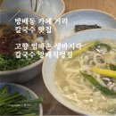 방배동 점메추 구반포 방배본동 맛집 고향 엄마손 생바지락 칼국수 꼬막 비빔밥 넘맛