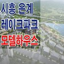 시흥 은계 레이크파크 은계호수 오피스텔 상가 모델하우스 안내 이미지