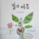 설목 박두순 선생님 귀한 동시집 [칼의 마음]발간 축하드립니다 이미지