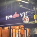꿀단지삼겹살