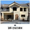 그로브 | 경주 유럽감성 애견동반 카페 산내그로브 후기