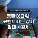 공실앤톡부동산중개법인 | [공지] 동탄 금강펜테리움IX타워 코벤트가든 상가 임대/월세