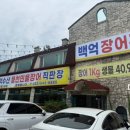 백억장어 - 김포시 | 백억장어