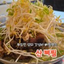 탄현로1번길 | 평택 서정리 맛집 '산뼈찜'- 갓성비 양에 놀라고 국물맛에 반한 솔직후기