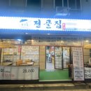 일백전골