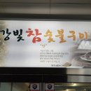 참숯불 이미지