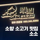 소소 | [완주] 소양 맛집 “소소” 후기 / 소양 소고기 맛집 추천 / 완주군 맛집 소고기 추천 / 살살 녹는...