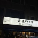 새내] 잠실새내역 횟집은 여기만 가 ‘울랄라횟집’ 잠실 동네주민 찐맛집 내돈내산 후기(ft.리얼 단골집)