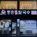등촌샤브칼국수구로구오류역점