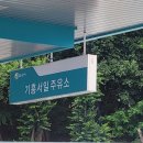 기흥서일주유소 이미지