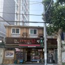 이마트24 양정중앙점 | 부산 양정 노포맛집 - 뜨끈한 전골 국물이 생각날땐? 17번지묵은지닭한마리
