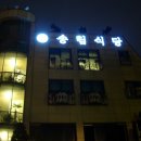 송림식당 네이버블로그