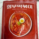 형부떡볶이 내돈내산 솔직후기 (사과떡볶이 비교)