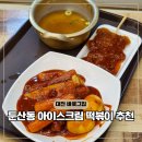 밀레니엄프라자 | 대전 아이스크림 떡볶이 둔산동 분식 맛집 바로그집 소스