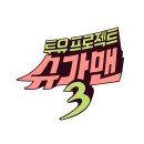 슈가맨