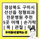 선산대로12-5 | 경상북도 구미시 선산읍 정형외과 전문병원 추천 5곳 어깨 | 손가락 | 목 | 관절 | 무릎