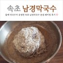 남경 | 속초 대포항 막국수 맛집 남경막국수 들깨막국수 내돈내산 후기