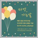 마켓 가는 날에