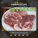 충주천 | 충주 봉방동 맛집 고깃집 산골숯불화로구이