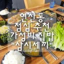 연산동 점심 추천 가성비 집밥 "삼시세끼" 내돈내산 후기