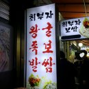 최부자왕족발 이미지