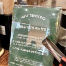 전리단길 | [부산/전포] 부산 전리단길 맛집! 저스트텐동 후기