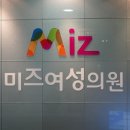 미즈여성의원 네이버블로그
