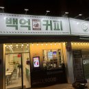 백억커피부평시장역점