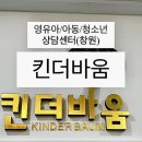 아이나무어린이집 | 영유아/아동/청소년 상담센터 창원 킨더바움에 가다