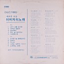 엄진 작품집 [새로운 모습 이미자의 노래] (1977) 이미지