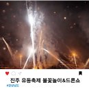 GS25 진주신평공원 | 진주 유등축제 불꽃놀이 드론쇼