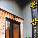 돈참가곡점 이미지