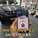 청주 마이키 원격시동 스마트폰 하나면 끝입니다! : G4 렉스턴 스포츠 프리미엄 링크