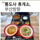 통도사 휴게소 부산방향 메뉴 라면 한우국밥 호두과자
