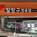 딸랑구정육점 이미지