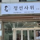 정선사위 강릉점