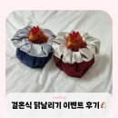 W32. 결혼식 닭날리기 이벤트 후기 (쿠폰 파일 공유⭕️)