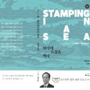 [바다에 도장을 찍다 Stamping in A Sea] 영한시집 상재합니다 이미지