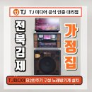 기계 설치 전문업체 우림미디어/김제 만경 가정집 TJ미디어 B2반주기 구성 이동식노래방기기 설치후기