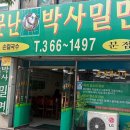 소문난박사밀면 이미지