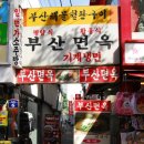 부산면옥 - 동래구 아시아드대로231번길 47 | 부산면옥