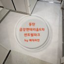 명지 금강펜테리움 센트럴파크 1차 | 동탄 금강펜테리움6차센트럴파크 줄눈 1차 시공 후기 -UBR 욕실 벽면은 준비가 다릅니다