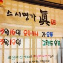 스시명가眞(진) 이미지